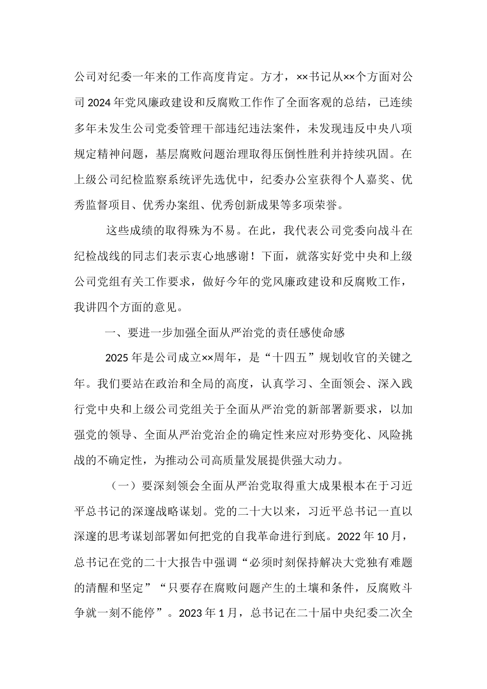 公司领导在2025年党风廉政建设和反腐败工作会议上的讲话.docx_第2页