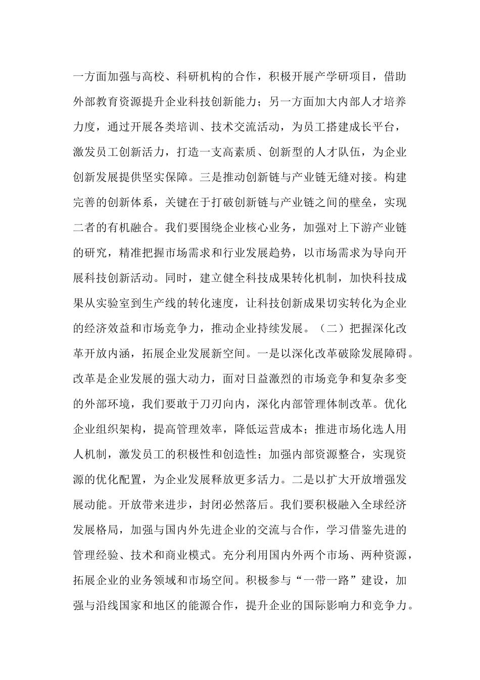 在中石化分公司党委理论学习中心组专题学习上的交流发言.docx_第2页