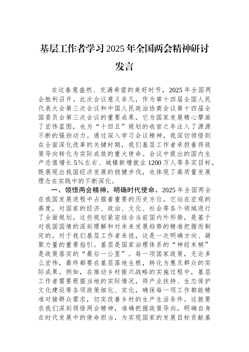 基层工作者学习2025年全国两会精神研讨发言.docx_第1页