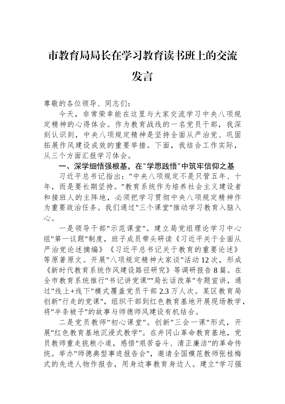市教育局局长在学习教育读书班上的交流发言.docx_第1页