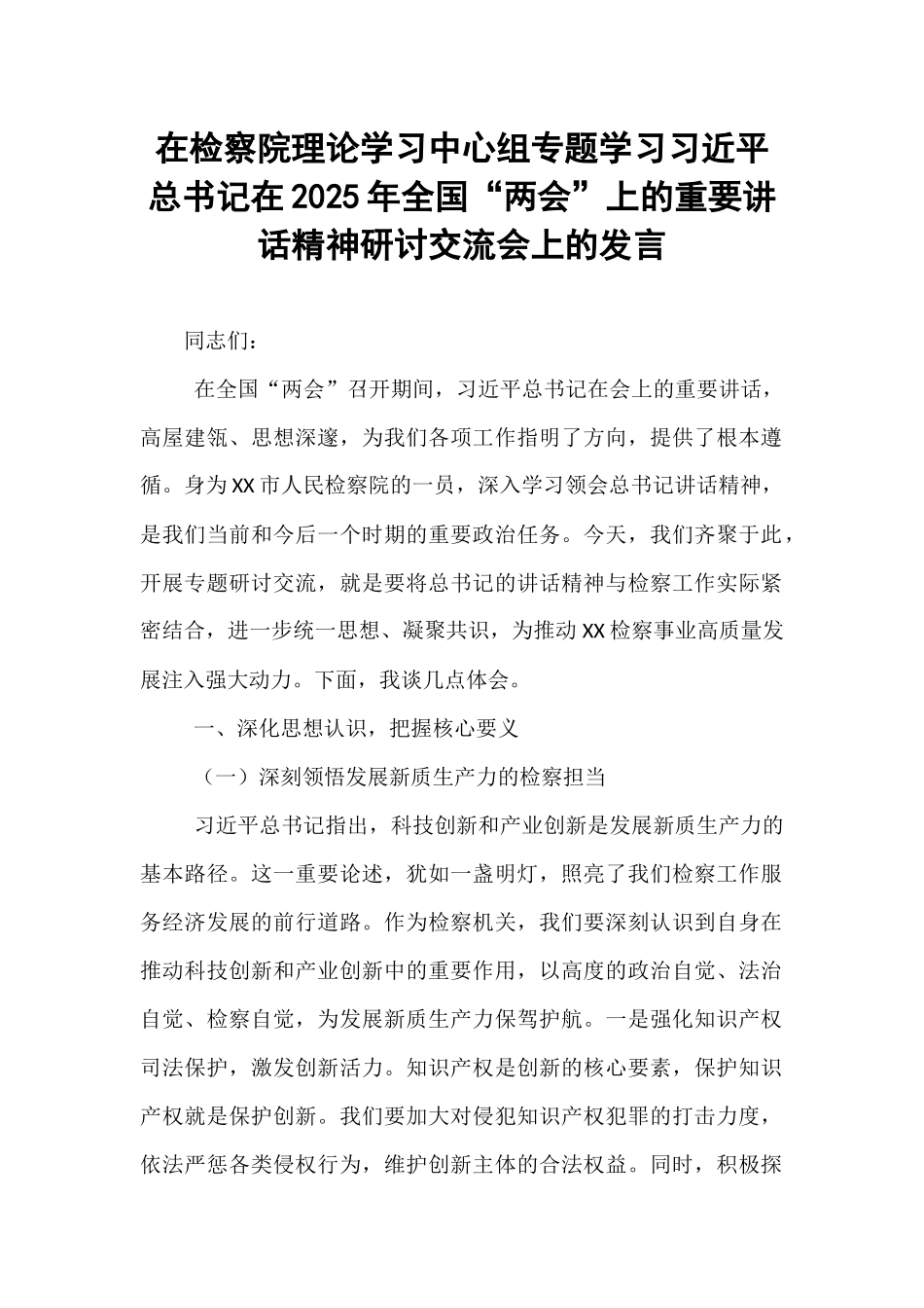 在检察院理论学习中心组专题学习习近平总书记在2025年全国“两会”上的重要讲话精神研讨交流会上的发言.docx_第1页