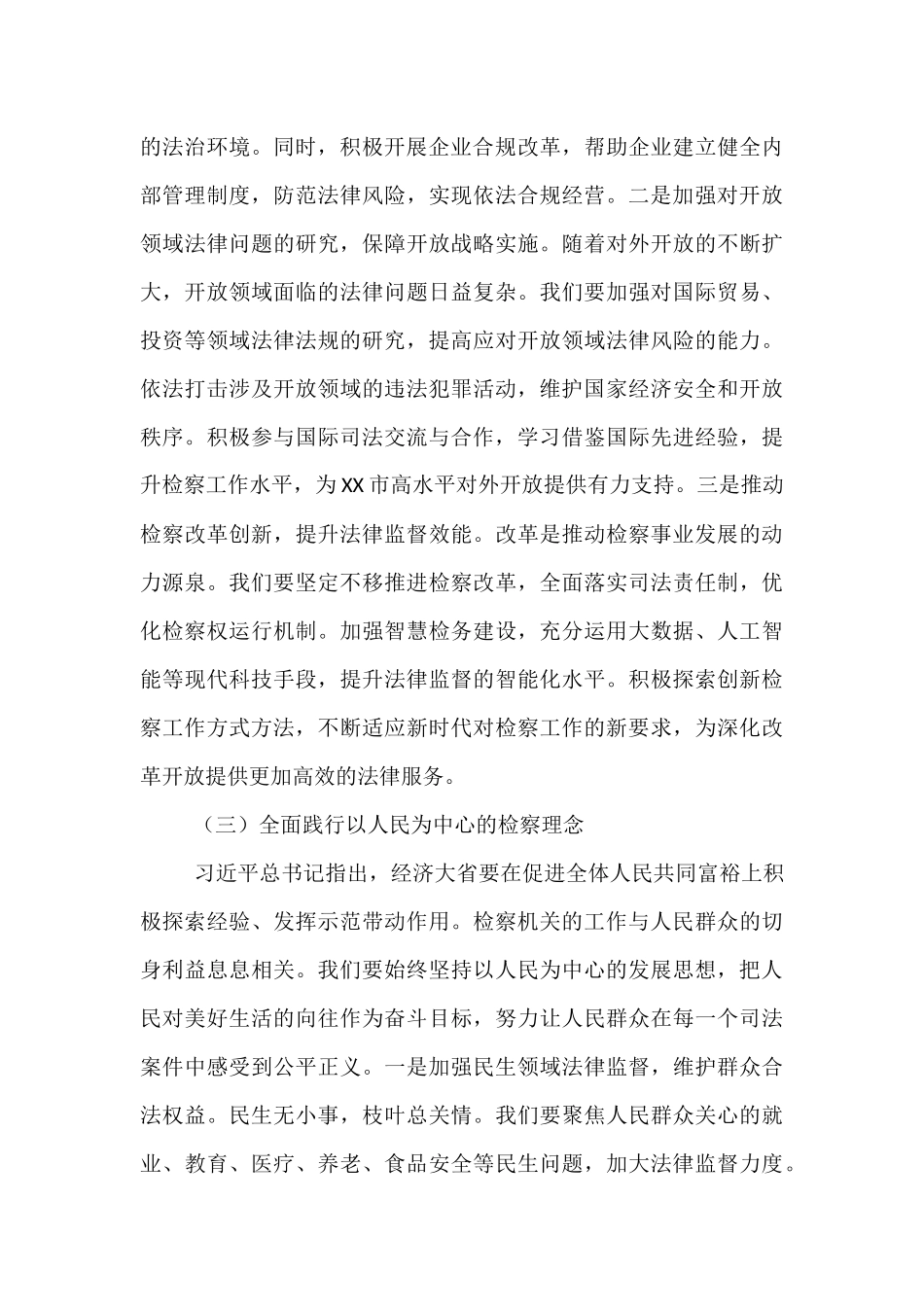 在检察院理论学习中心组专题学习习近平总书记在2025年全国“两会”上的重要讲话精神研讨交流会上的发言.docx_第3页