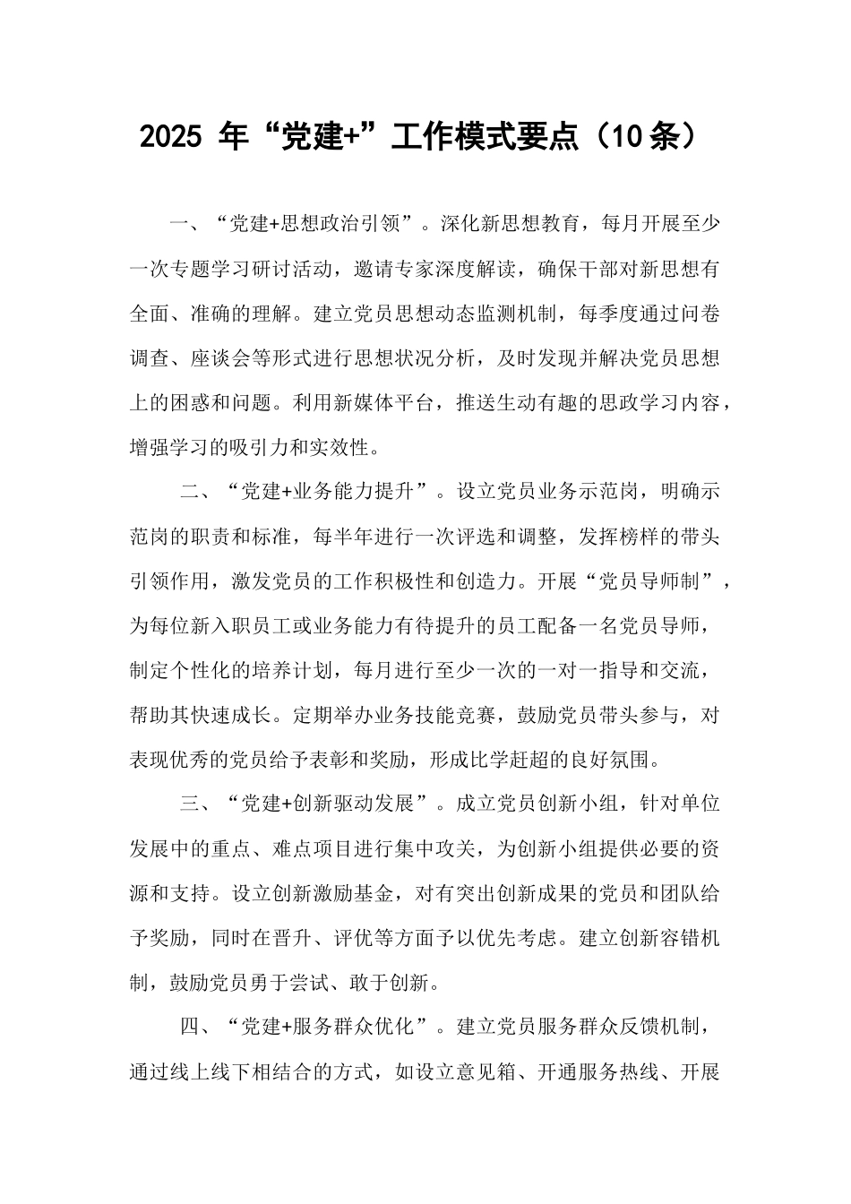 2025 年“党建+”工作模式要点（10条）.docx_第1页