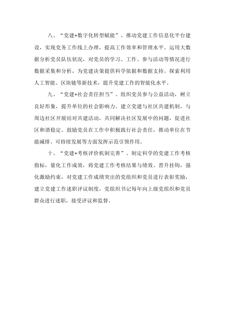 2025 年“党建+”工作模式要点（10条）.docx_第3页