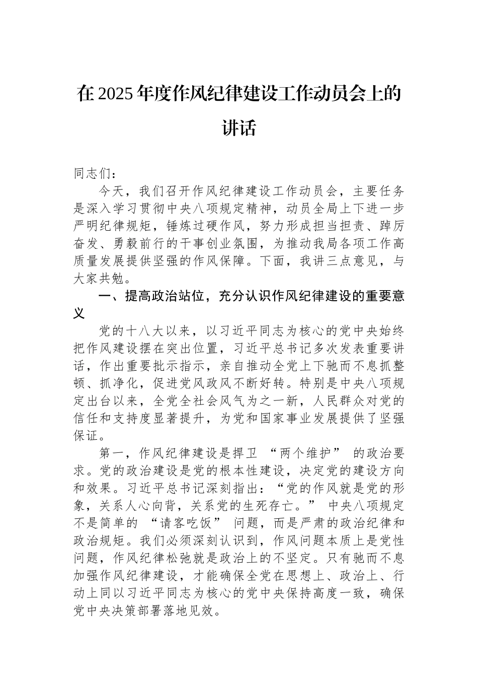 在2025年度作风纪律建设工作动员会上的讲话.docx_第1页