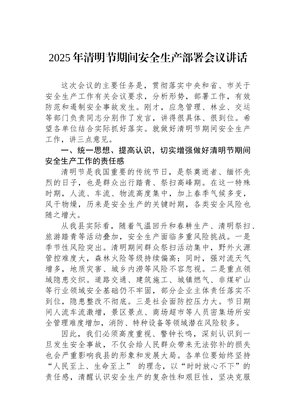 2025年清明节期间安全生产部署会议讲话.docx_第1页