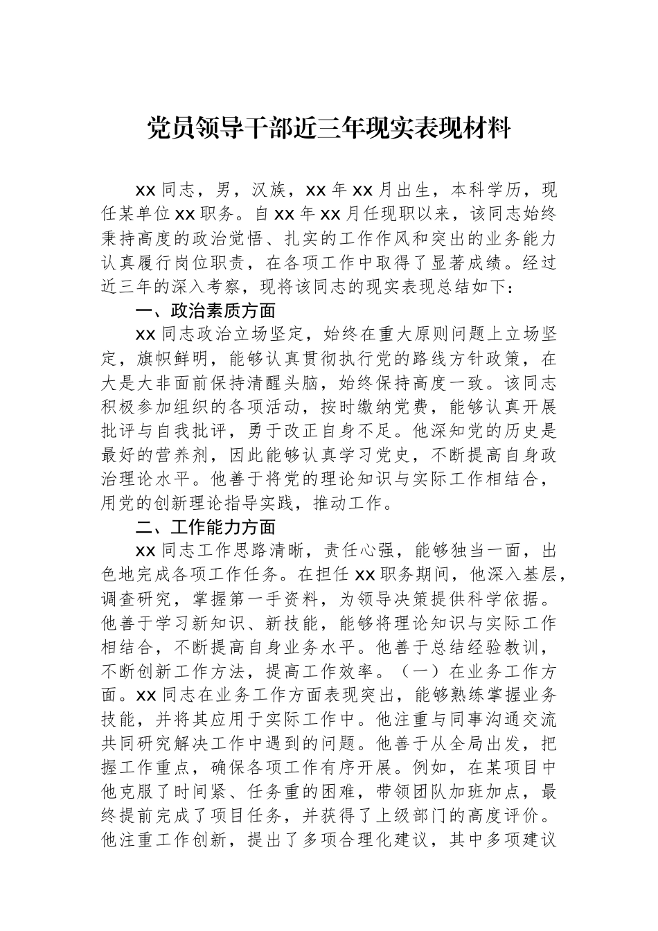 党员领导干部近三年现实表现材料.docx_第1页