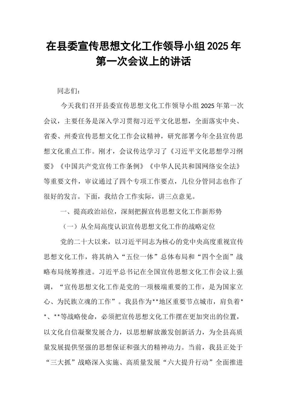 在县委宣传思想文化工作领导小组2025年第一次会议上的讲话.docx_第1页