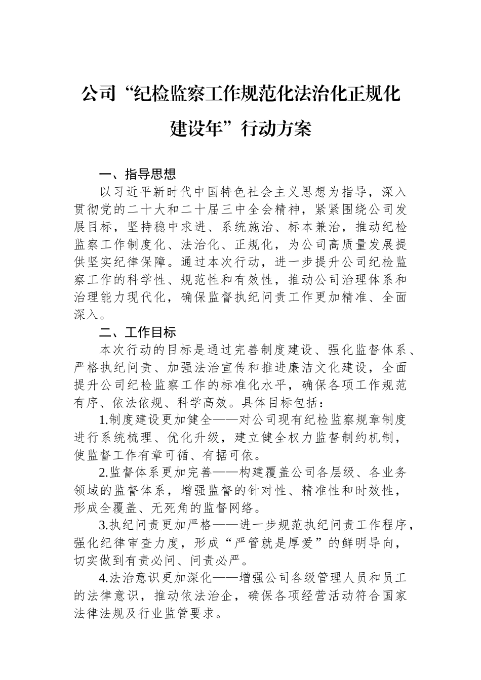 公司“纪检监察工作规范化法治化正规化建设年”行动方案.docx_第1页
