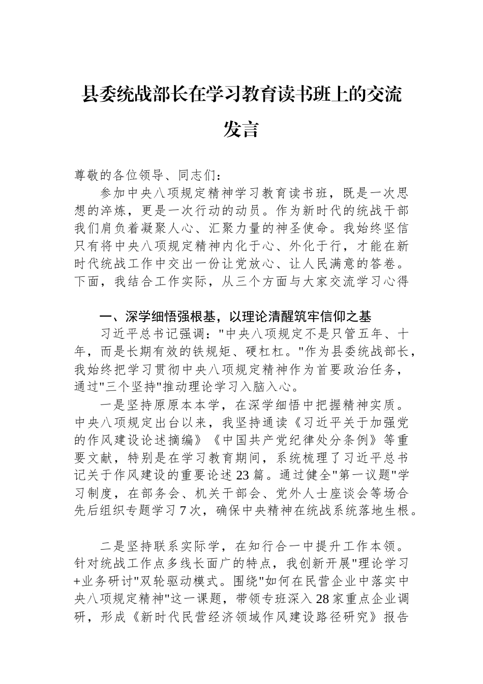 县委统战部长在学习教育读书班上的交流发言.docx_第1页