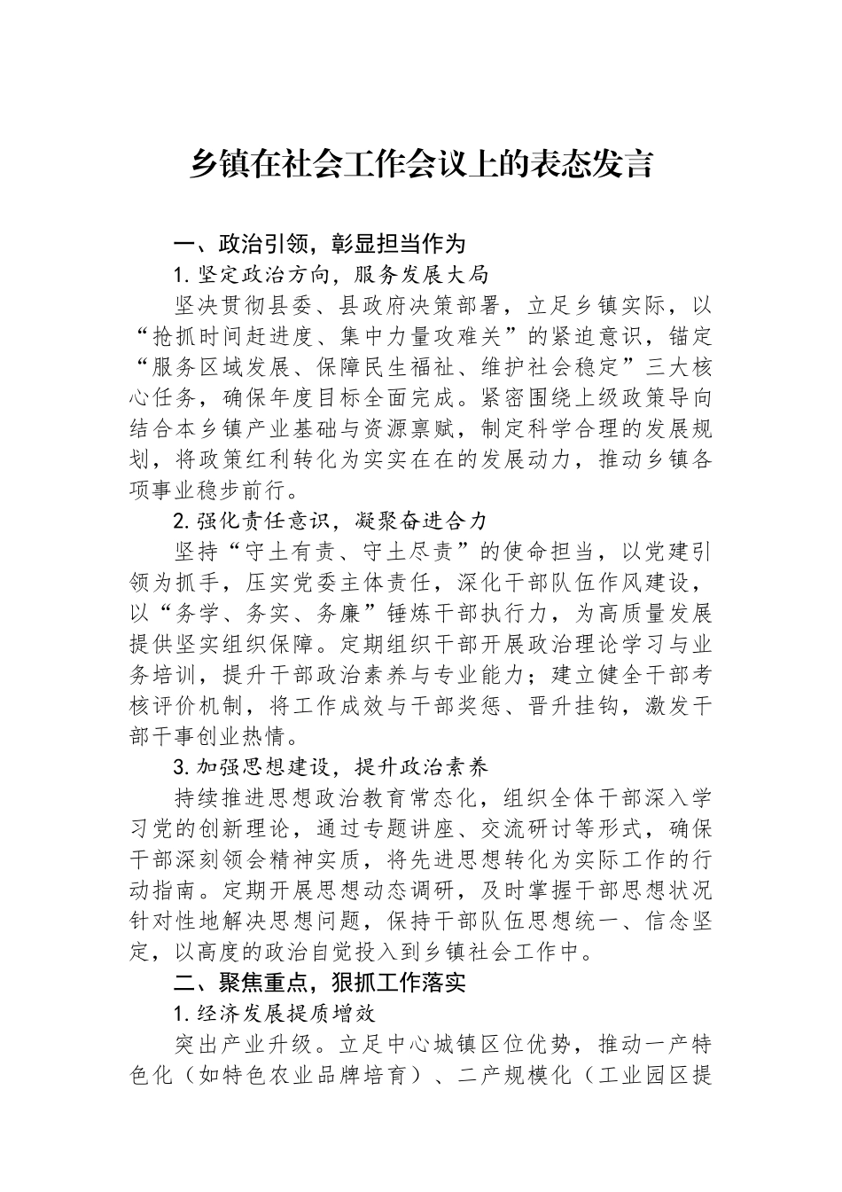 乡镇在社会工作会议上的表态发言.docx_第1页