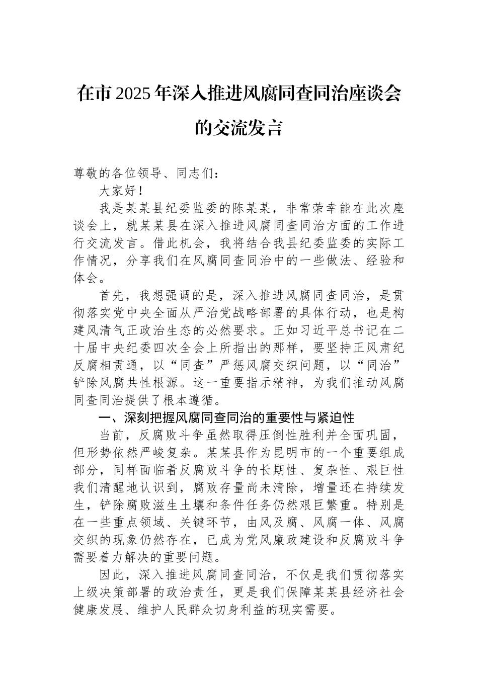 在市2025年深入推进风腐同查同治座谈会的交流发言.docx_第1页