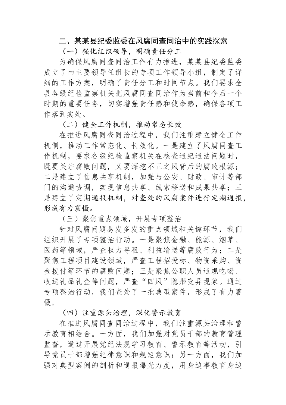 在市2025年深入推进风腐同查同治座谈会的交流发言.docx_第2页
