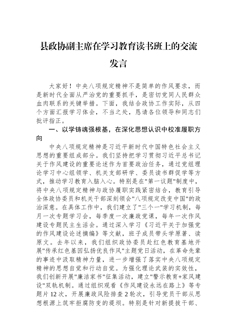 县政协副主席在学习教育读书班上的交流发言.docx_第1页
