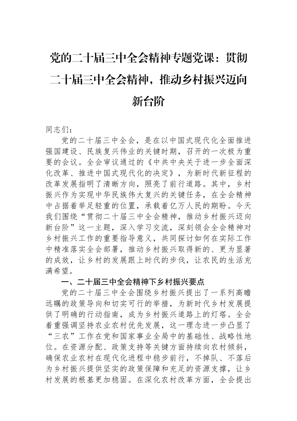 党的二十届三中全会精神专题党课：贯彻二十届三中全会精神，推动乡村振兴迈向新台阶.docx_第1页