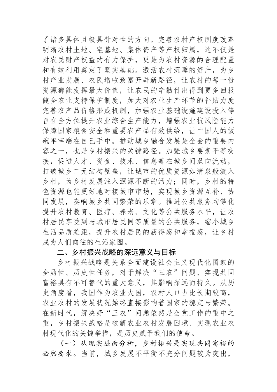 党的二十届三中全会精神专题党课：贯彻二十届三中全会精神，推动乡村振兴迈向新台阶.docx_第2页