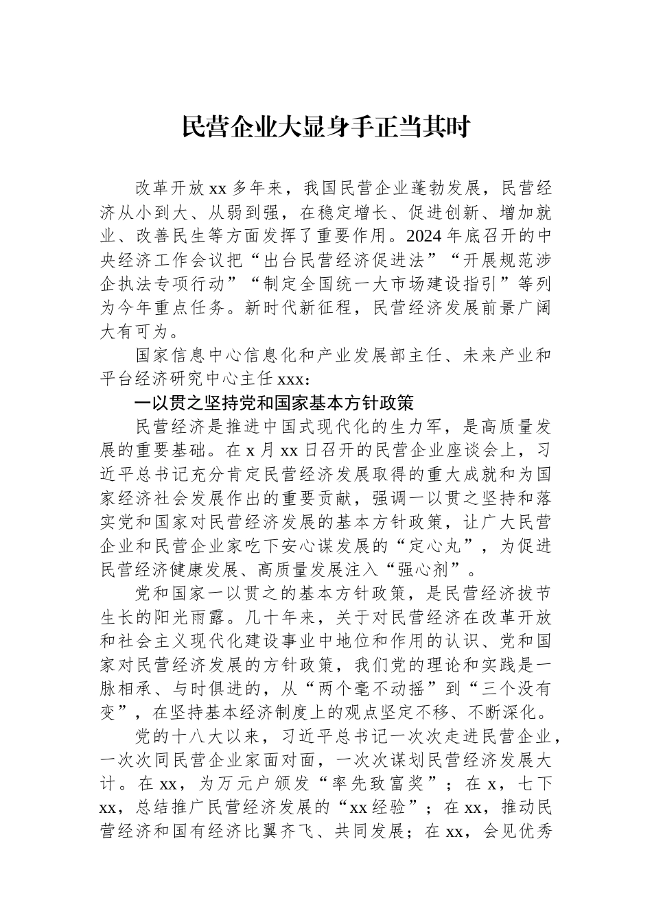民营经济主题研讨发言材料汇编（3篇）.docx_第2页