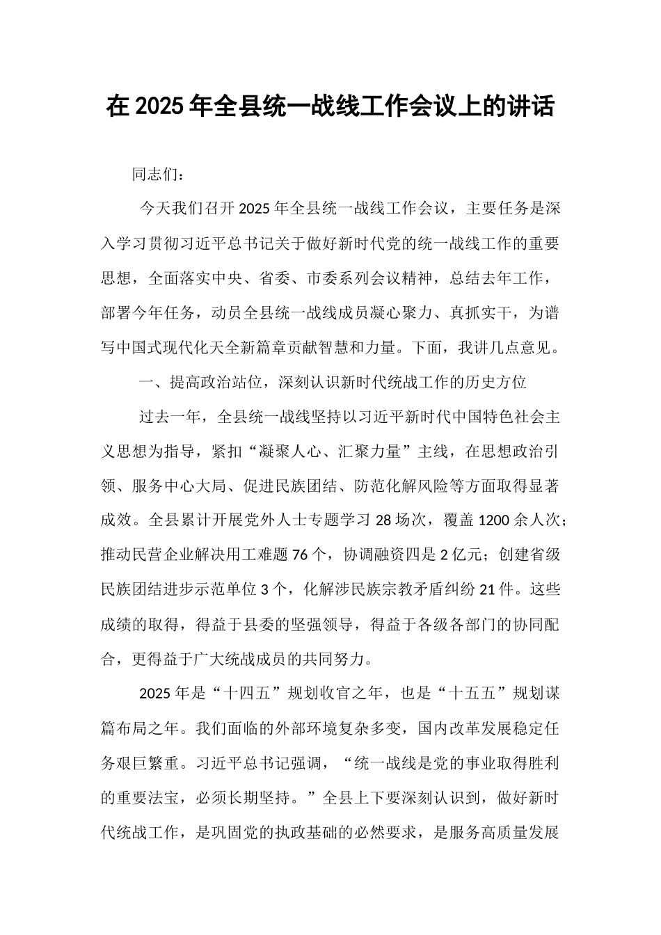在2025年全县统一战线工作会议上的讲话.docx_第1页