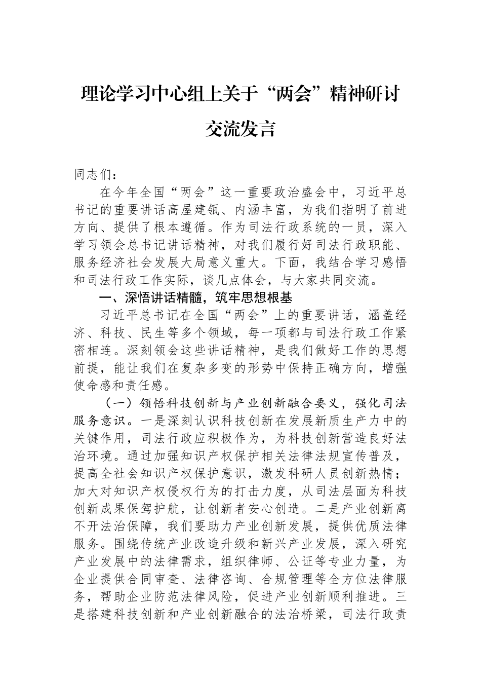 理论学习中心组上关于“两会”精神研讨交流发言.docx_第1页