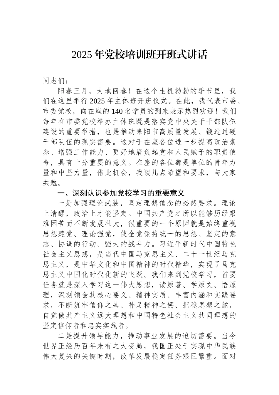 2025年党校培训班开班式讲话.docx_第1页