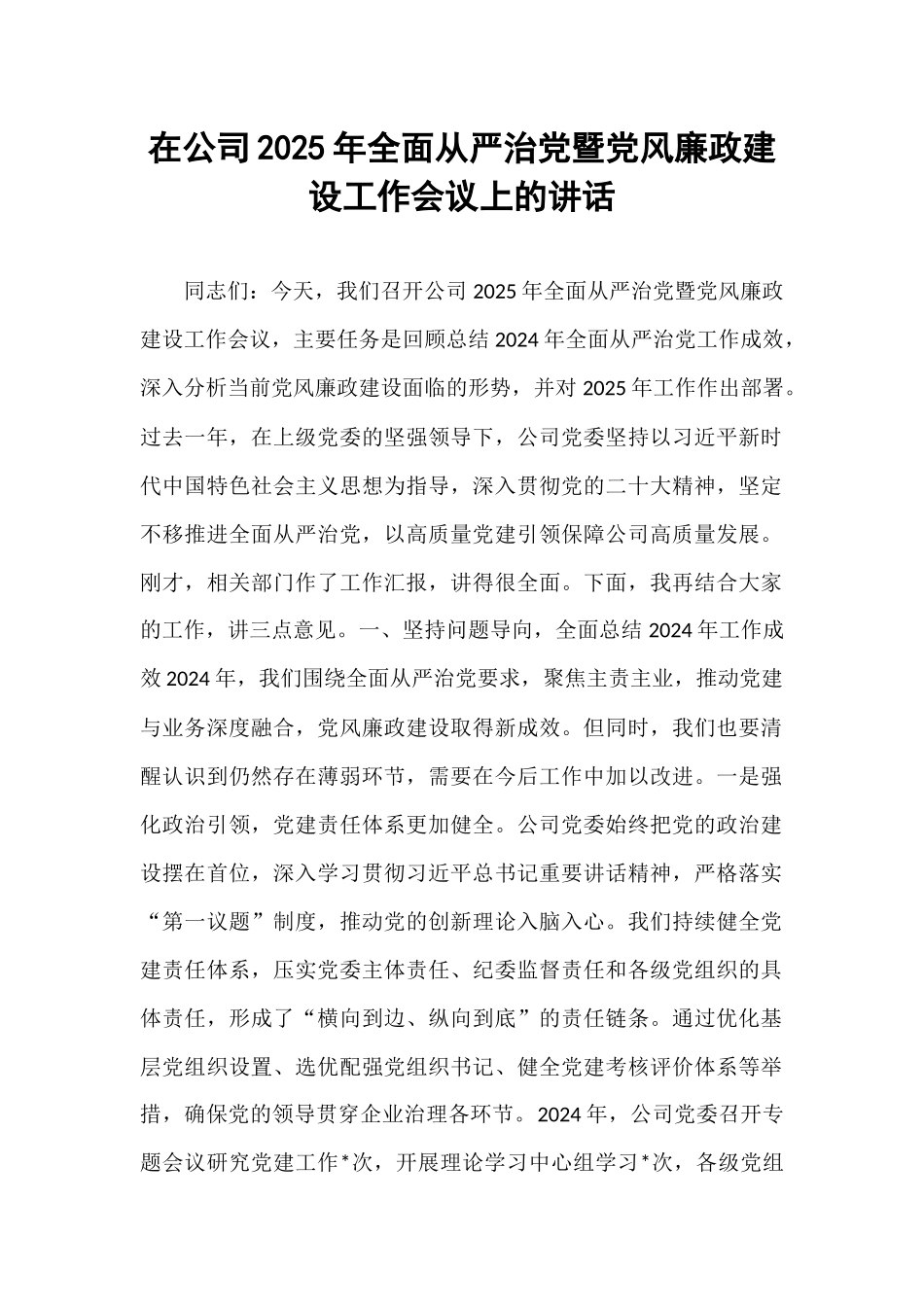 在公司2025年全面从严治党暨党风廉政建设工作会议上的讲话.docx_第1页