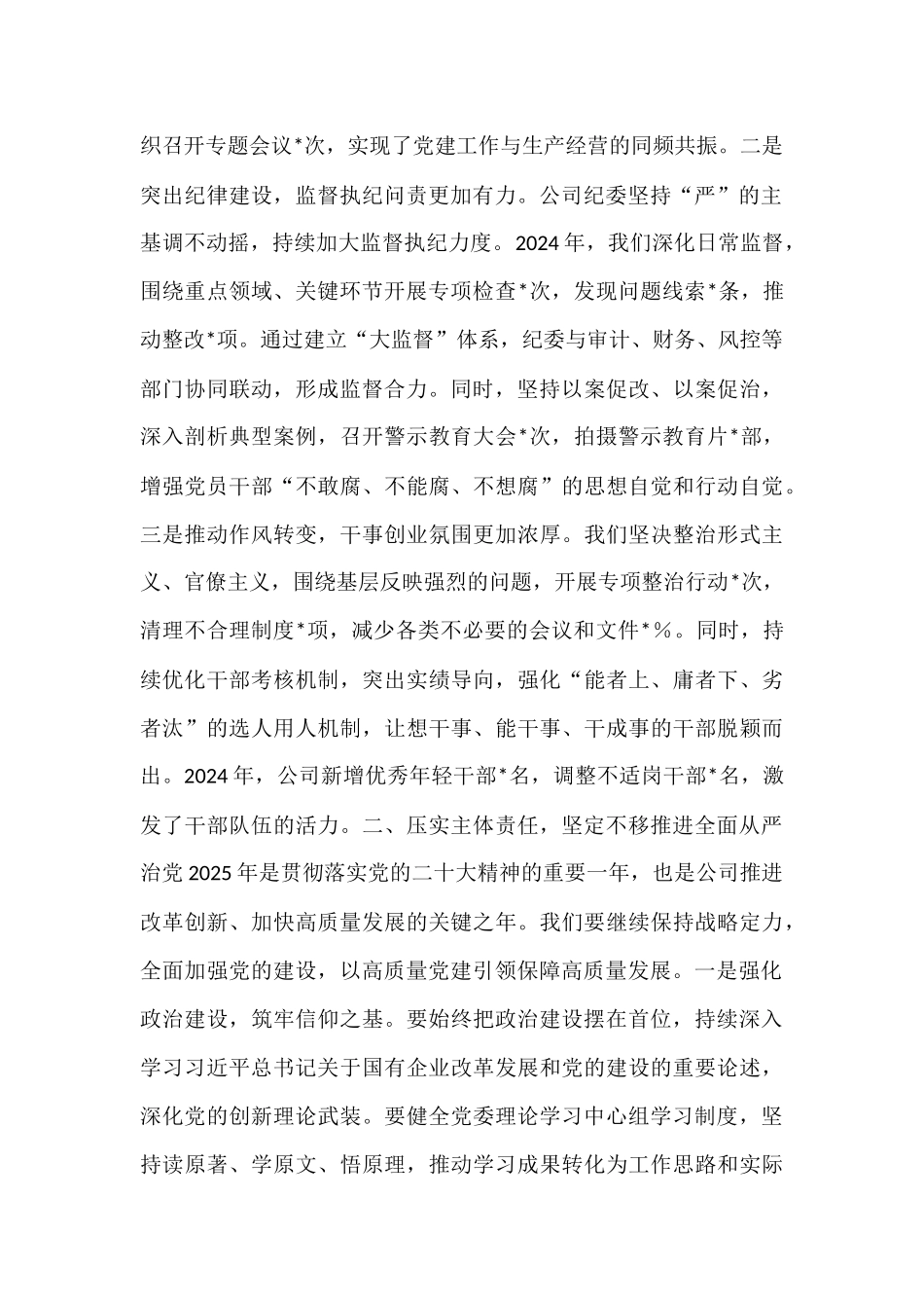 在公司2025年全面从严治党暨党风廉政建设工作会议上的讲话.docx_第2页