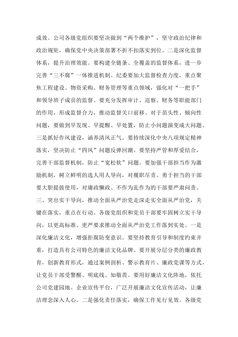 在公司2025年全面从严治党暨党风廉政建设工作会议上的讲话.docx_第3页