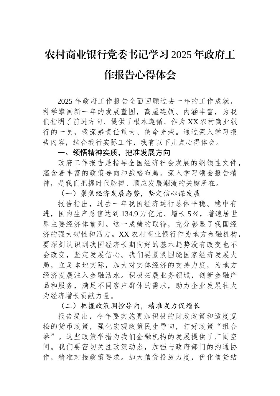 农村商业银行党委书记学习2025年政府工作报告心得体会.docx_第1页