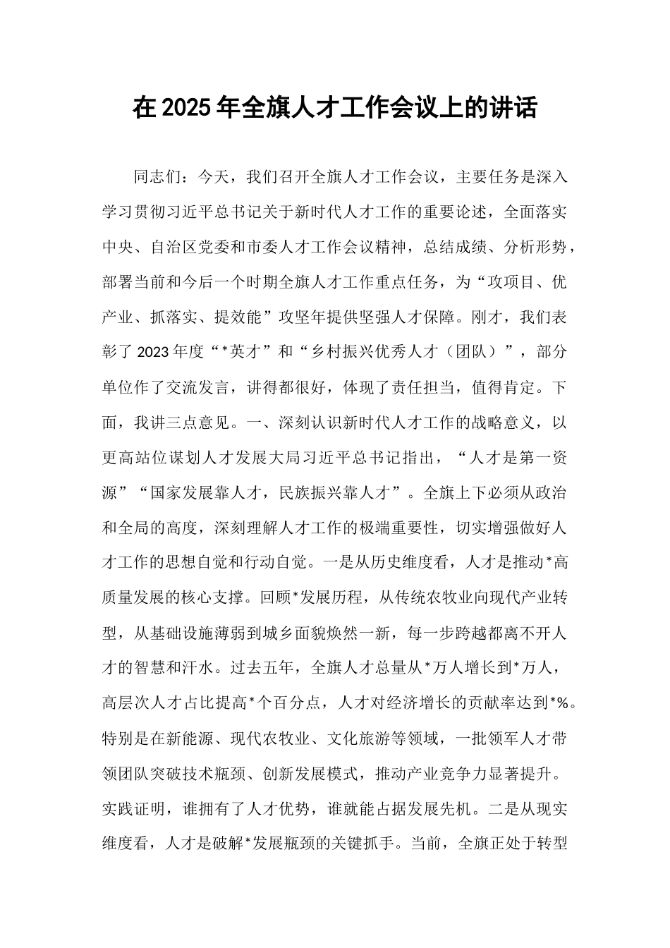 在2025年全旗人才工作会议上的讲话.docx_第1页