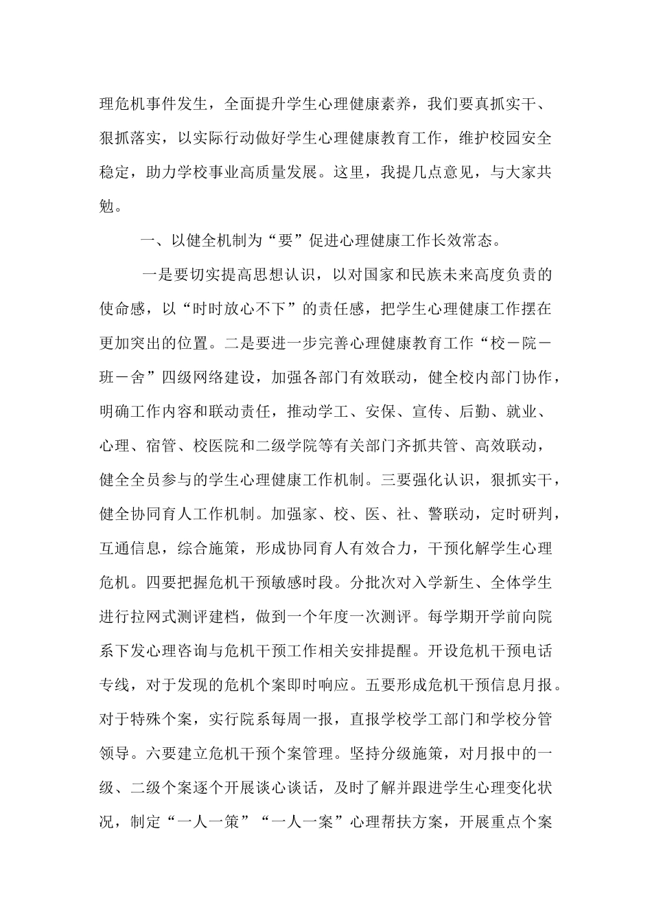校长在2025年春季学生心理健康教育工作会议上的讲话.docx_第2页