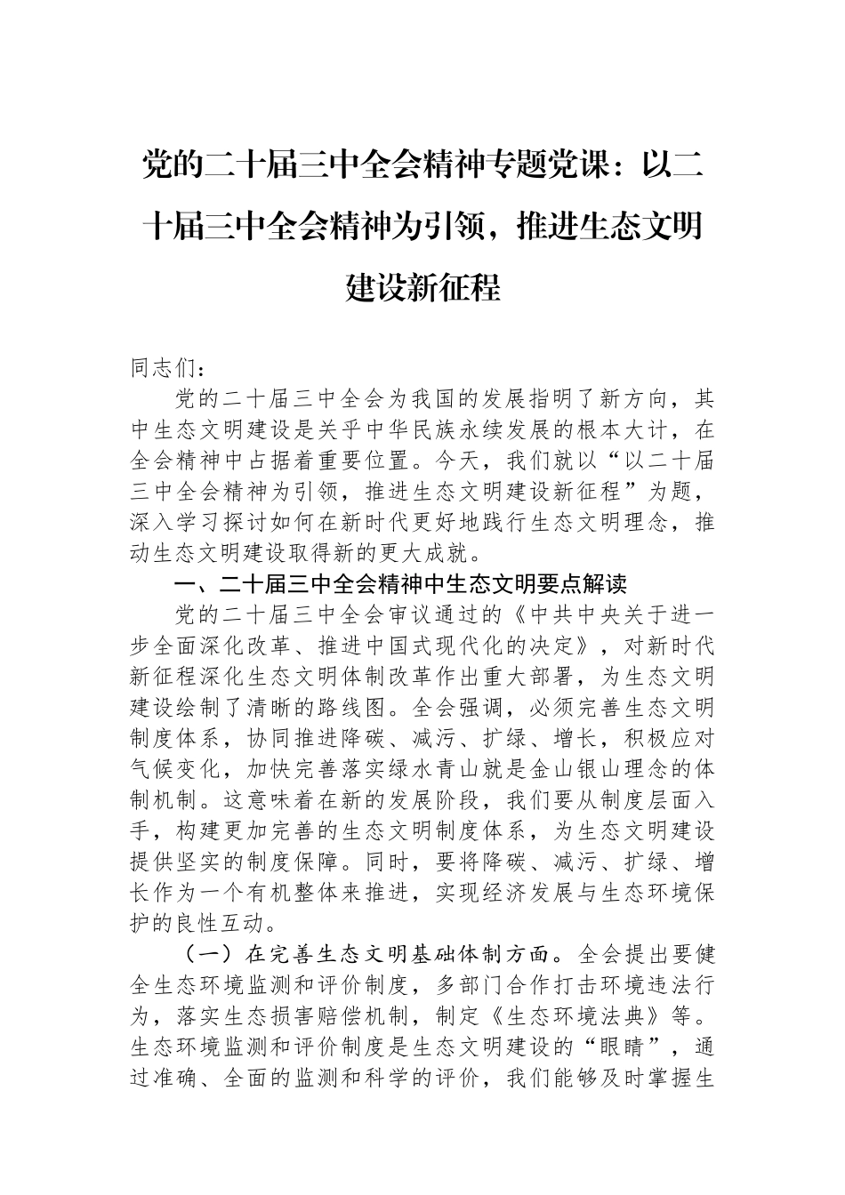 党的二十届三中全会精神专题党课：以二十届三中全会精神为引领，推进生态文明建设新征程.docx_第1页