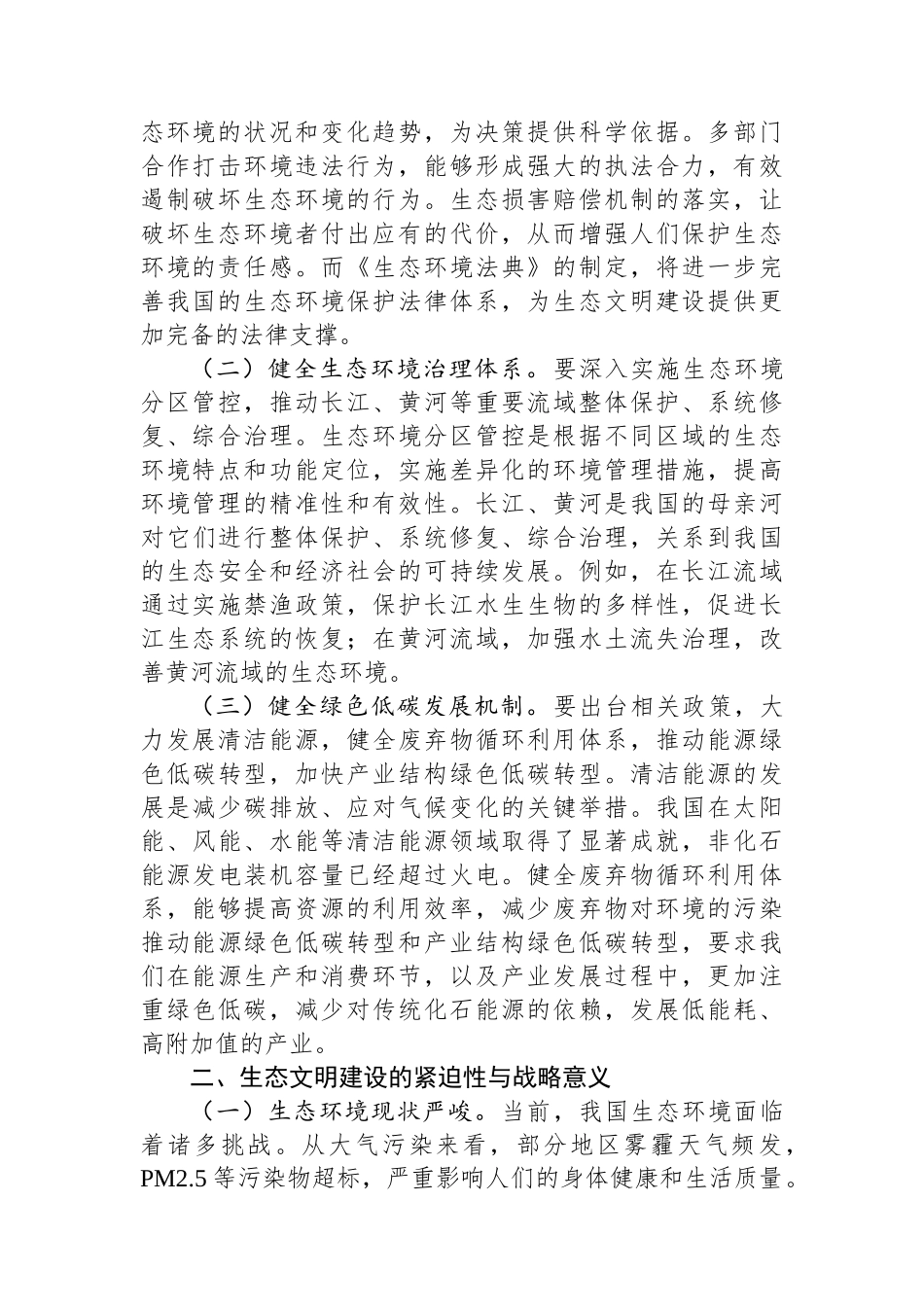 党的二十届三中全会精神专题党课：以二十届三中全会精神为引领，推进生态文明建设新征程.docx_第2页