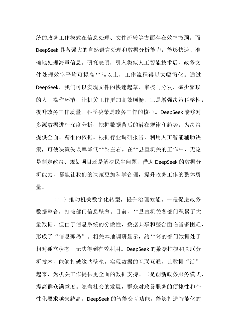 在2025年全县机关党员干部DeepSeek应用专题辅导培训会上的讲话.docx_第2页