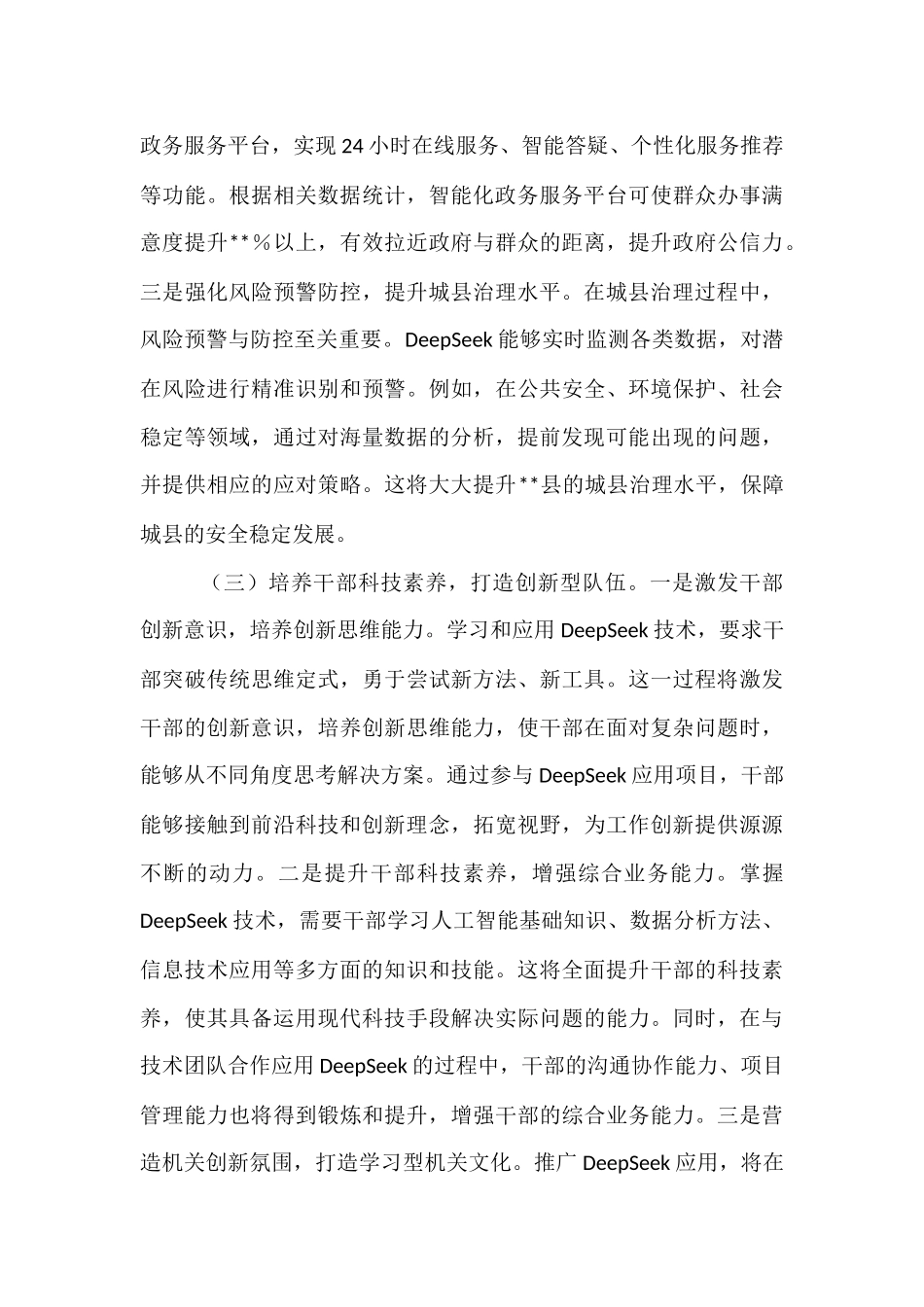 在2025年全县机关党员干部DeepSeek应用专题辅导培训会上的讲话.docx_第3页