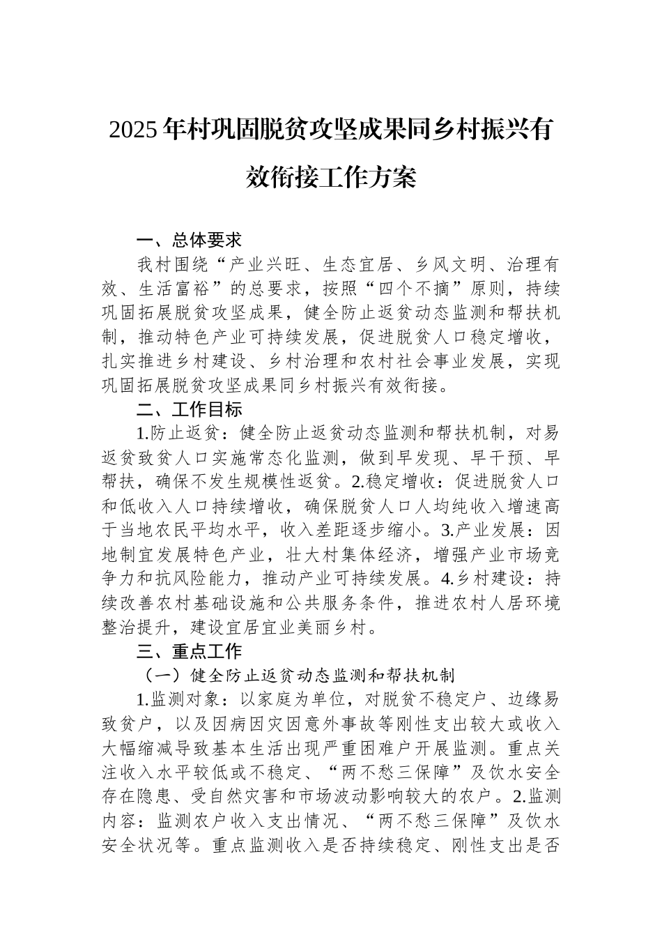2025年村巩固脱贫攻坚成果同乡村振兴有效衔接工作方案.docx_第1页