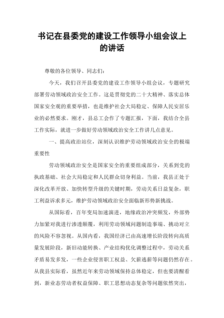 书记在县委党的建设工作领导小组会议上的讲话.docx_第1页