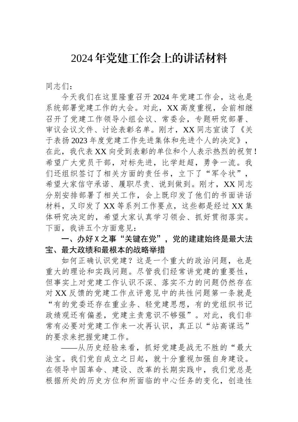 2024年党建工作会上的讲话材料.docx_第1页