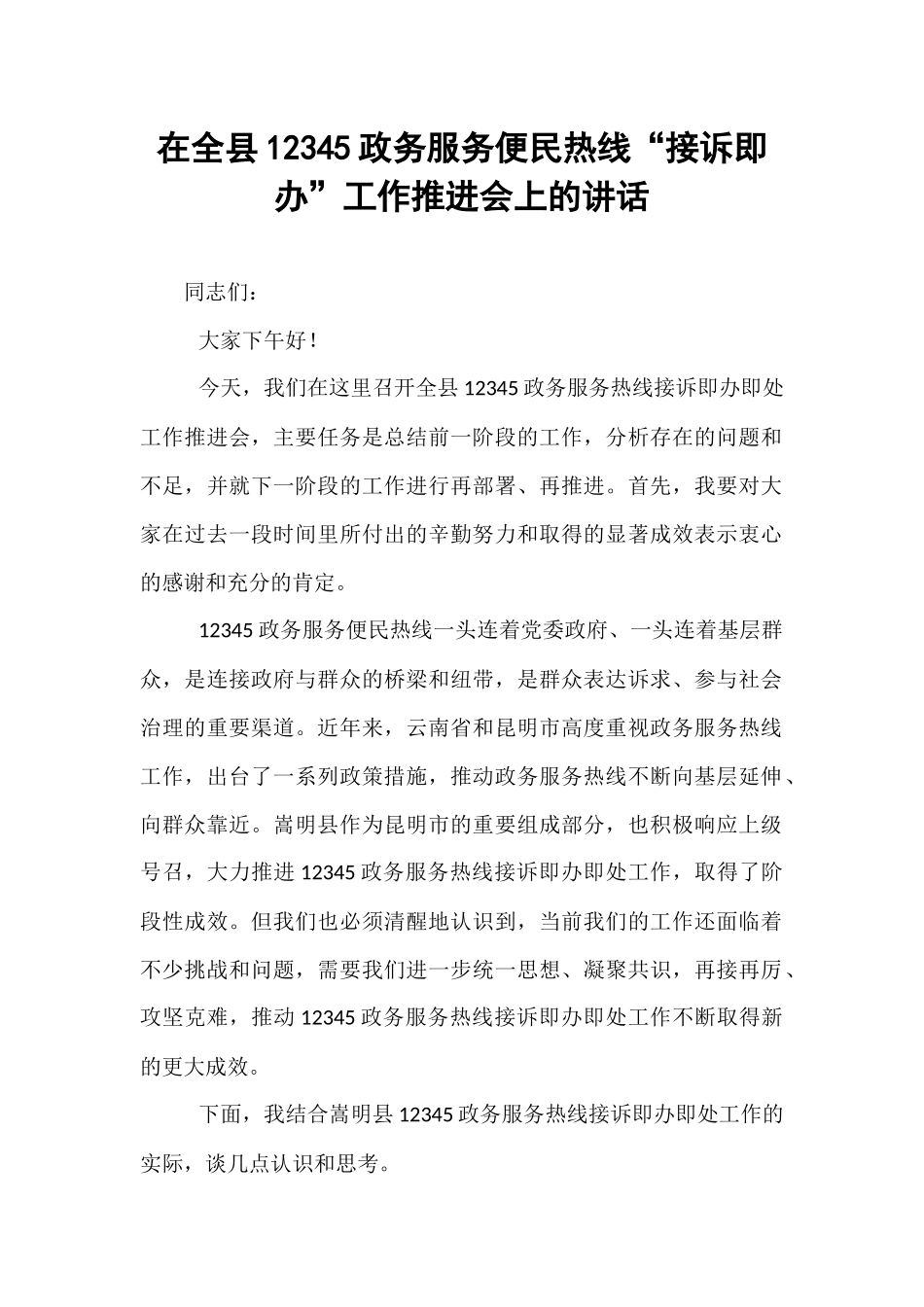 在全县12345政务服务便民热线“接诉即办”工作推进会上的讲话.docx_第1页