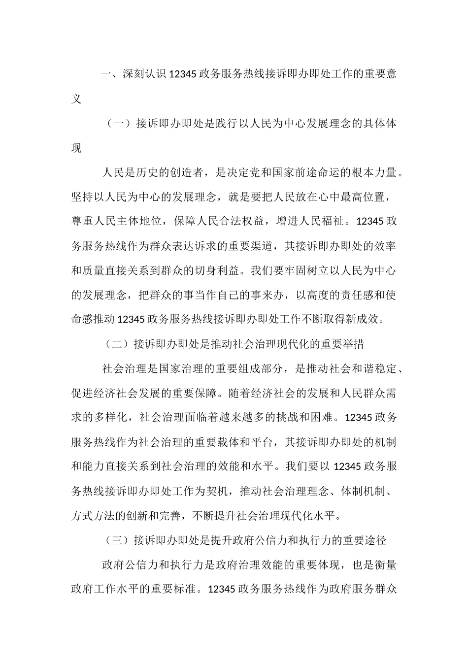 在全县12345政务服务便民热线“接诉即办”工作推进会上的讲话.docx_第2页