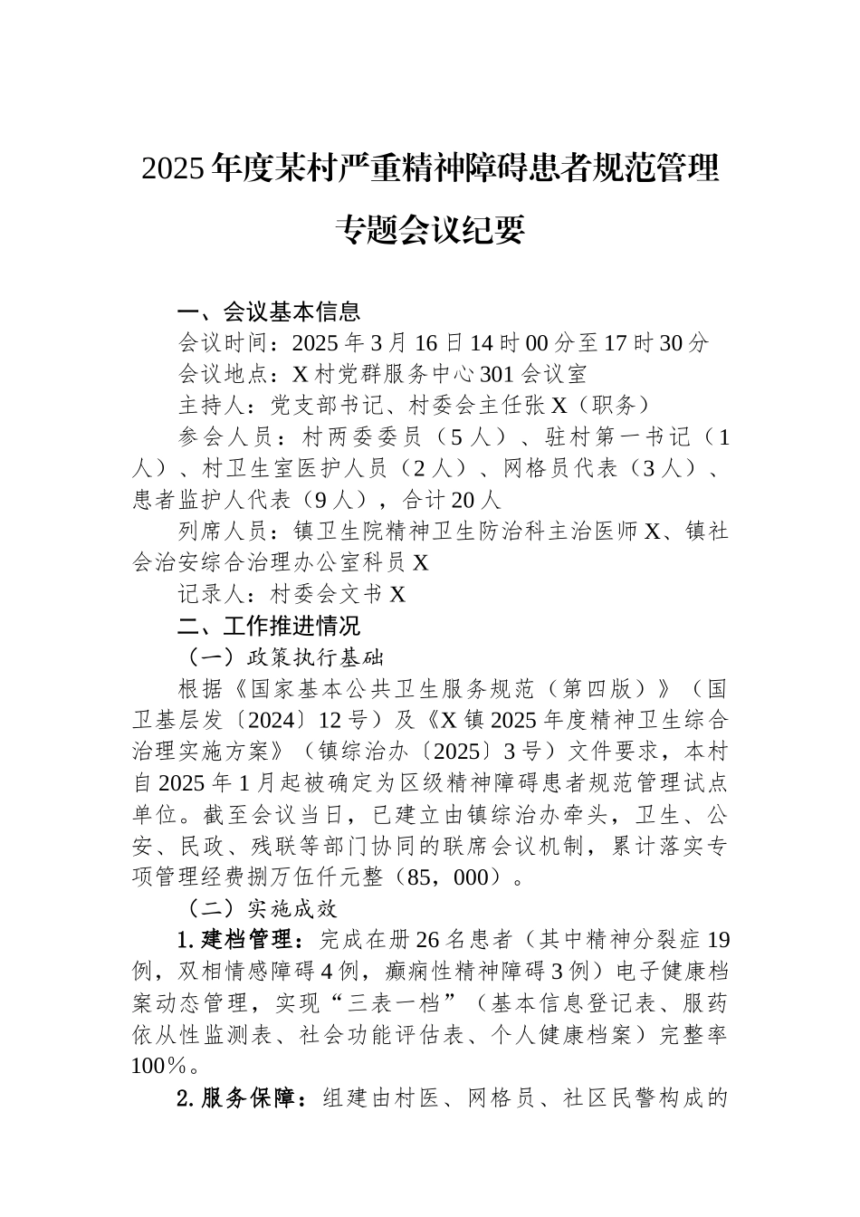 2025年度某村严重精神障碍患者规范管理专题会议纪要.docx_第1页