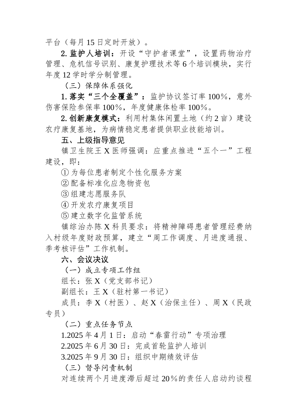 2025年度某村严重精神障碍患者规范管理专题会议纪要.docx_第3页