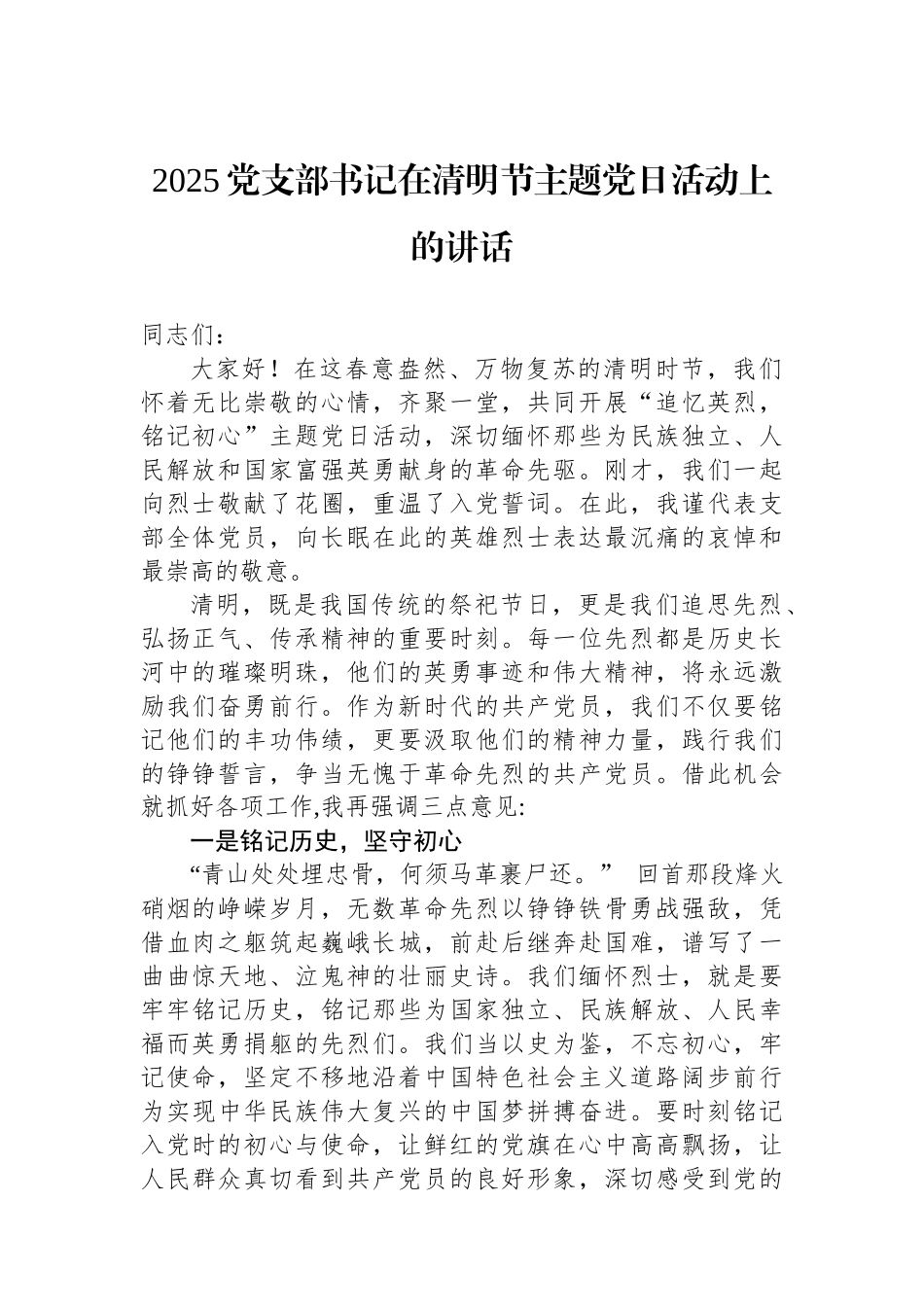 2025党支部书记在清明节主题党日活动上的讲话.docx_第1页