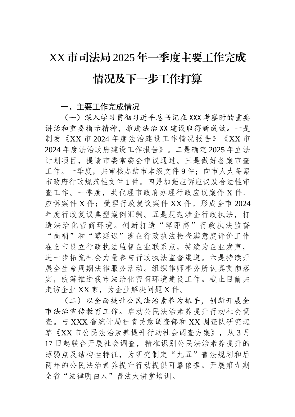 XX市司法局2025年一季度主要工作完成情况及下一步工作打算.docx_第1页