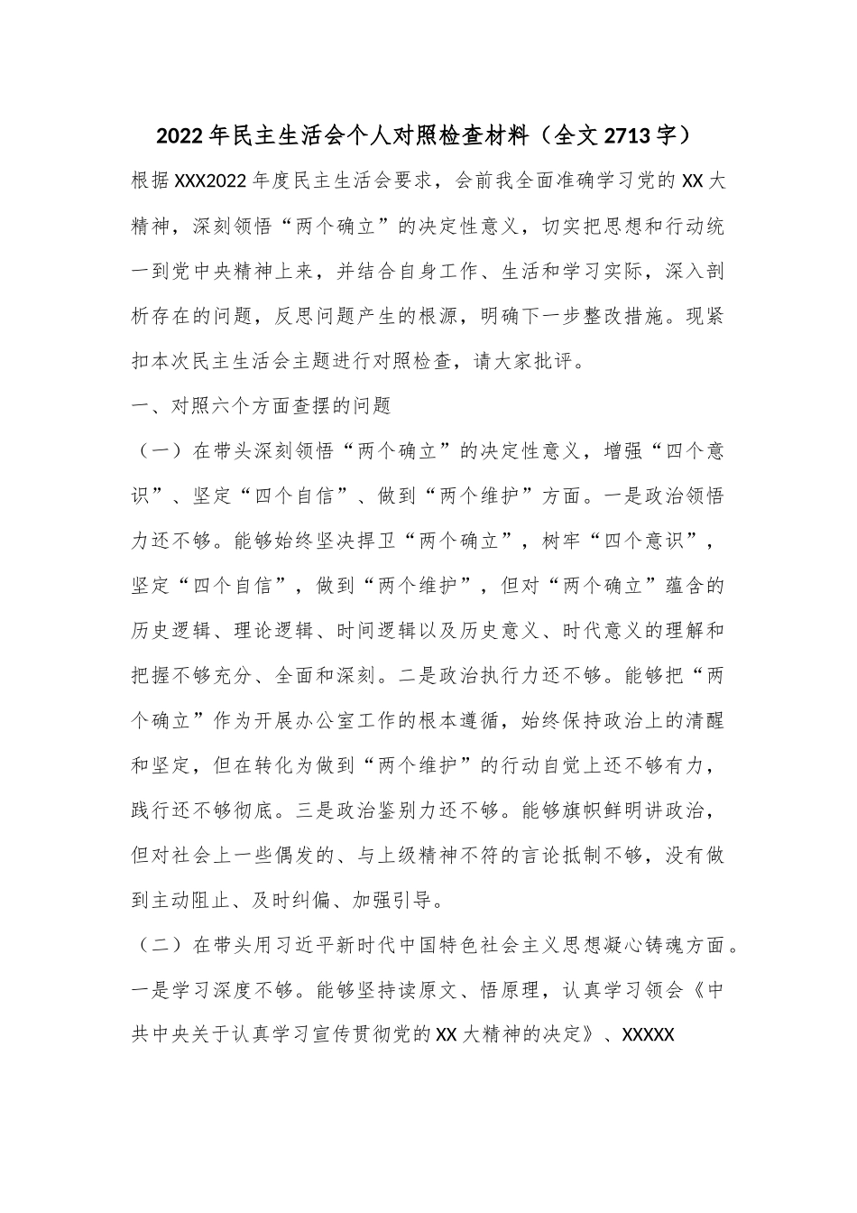 2022年民主生活会个人对照检查材料（全文2713字）.docx_第1页
