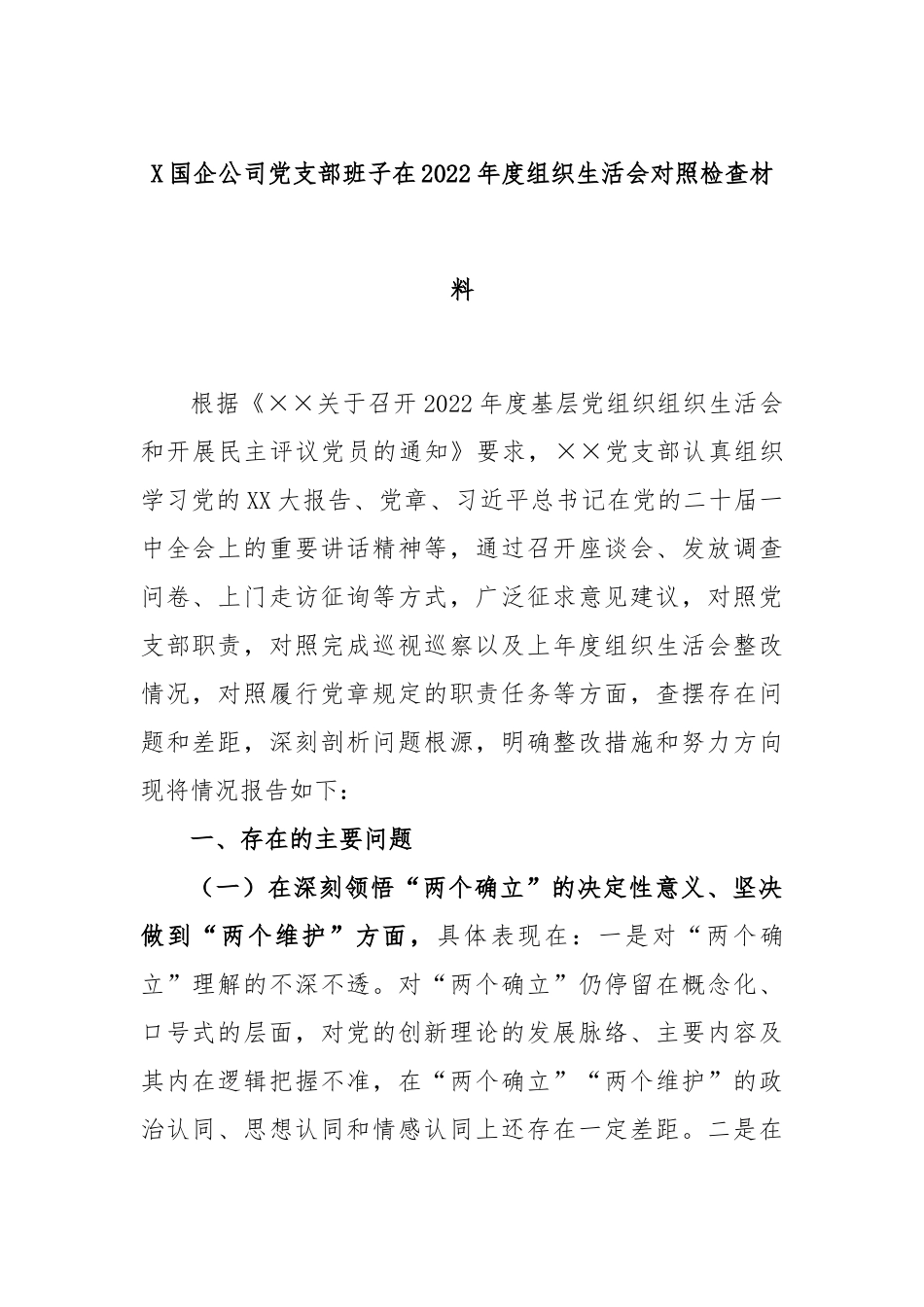X国企公司党支部班子2022年度组织生活会对照检查材料.docx_第1页
