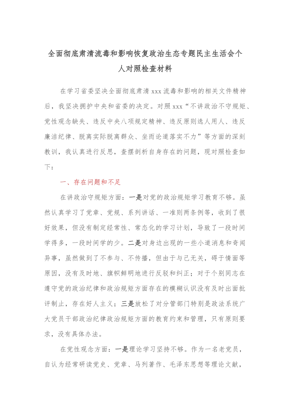 全面彻底肃清流毒和影响恢复政治生态专题民主生活会个人对照检查材料.docx_第1页
