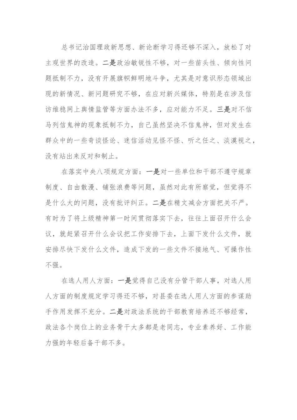 全面彻底肃清流毒和影响恢复政治生态专题民主生活会个人对照检查材料.docx_第3页