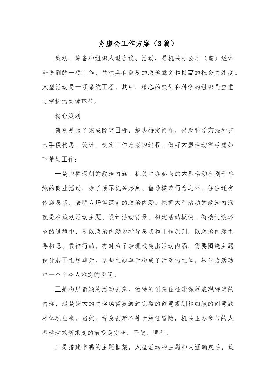 （3篇）务虚会工作方案.docx_第1页