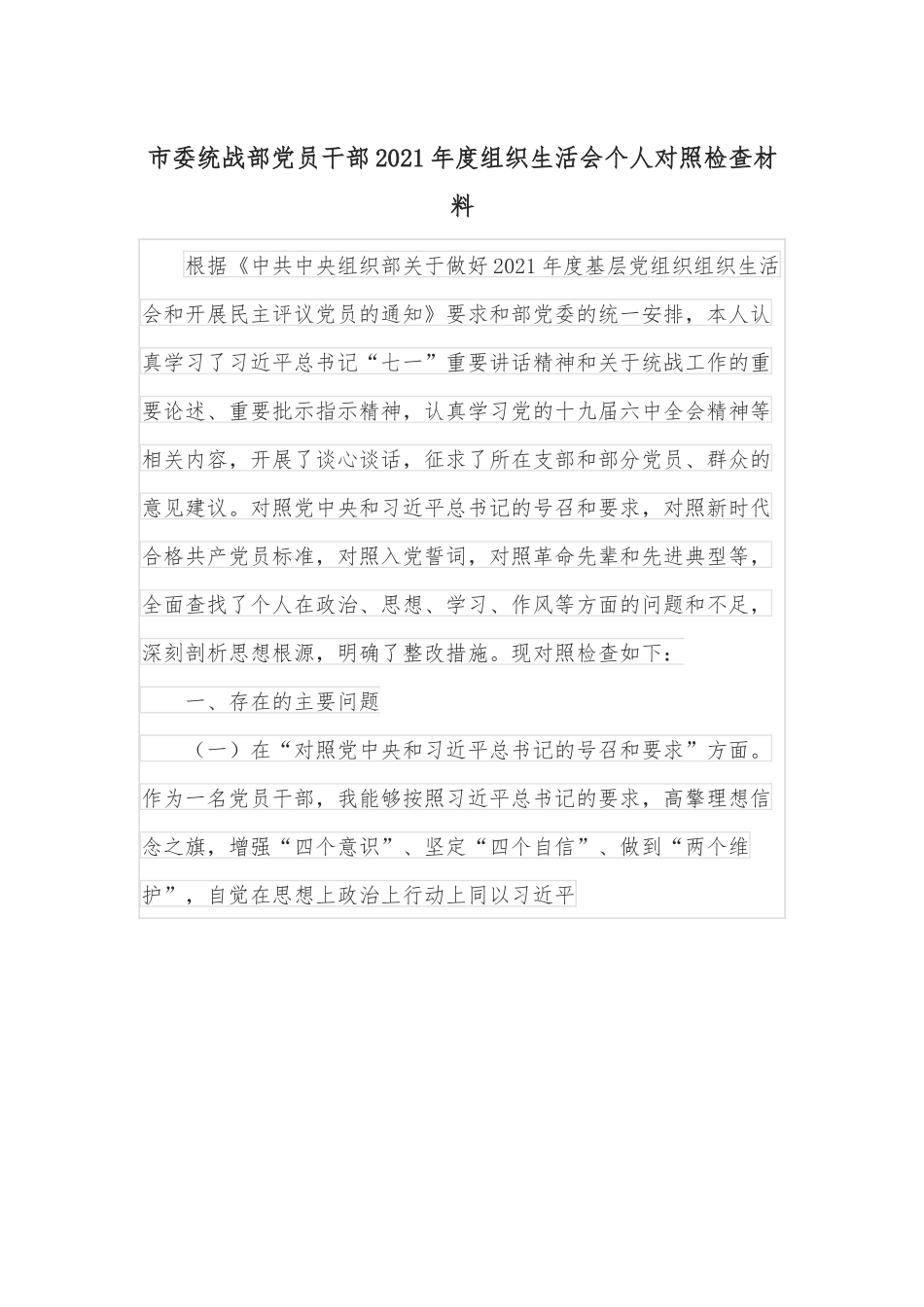 市委统战部党员干部2021年度组织生活会个人对照检查材料.docx_第1页
