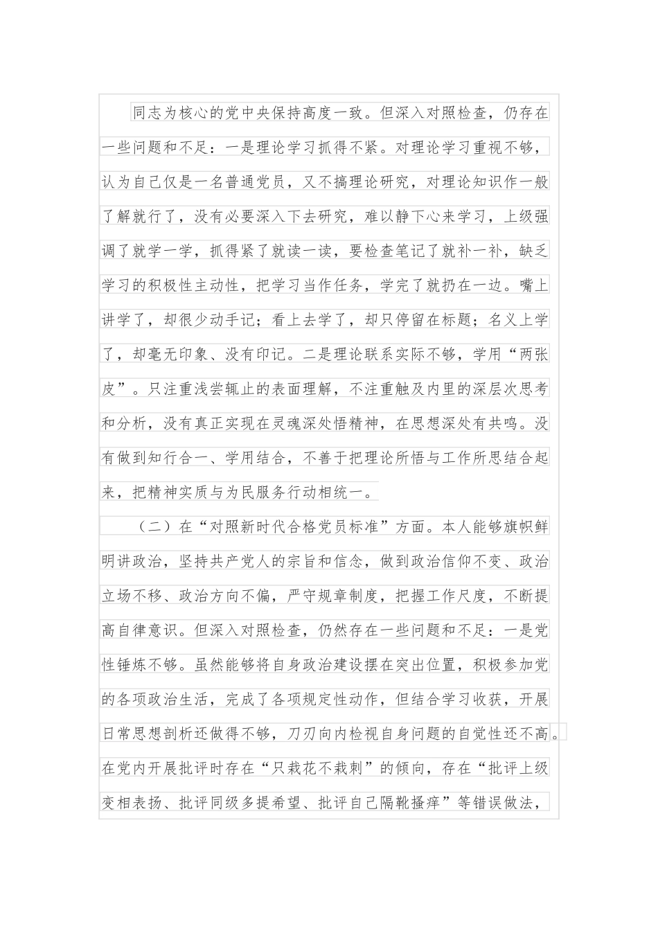 市委统战部党员干部2021年度组织生活会个人对照检查材料.docx_第2页
